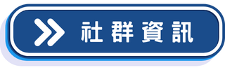 社群資訊