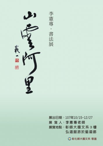 〈山 雲 阿里〉李憲專書法展