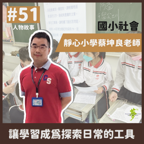 【实践家专题】#51 〈让學習成为探索日常的工具—静心小學蔡坤良老师 (1)〉