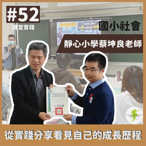 【实践家专题】#52 〈从实践分享看见自己的成长历程—静心小學蔡坤良老师 (2)〉